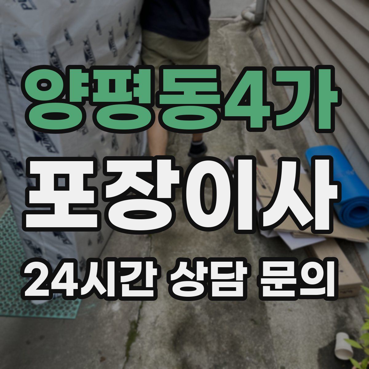 양평동4가 포장이사