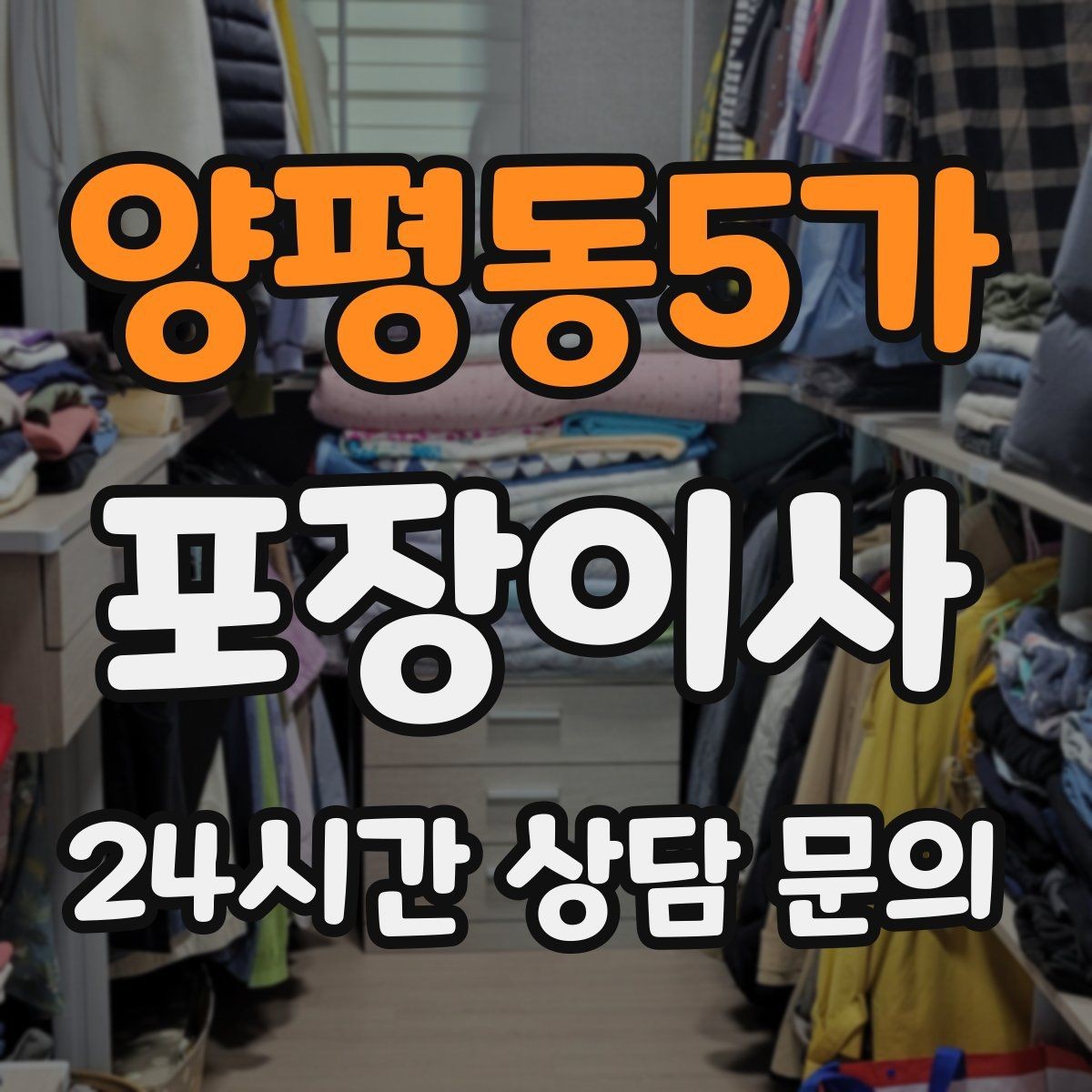 양평동5가 포장이사 열쇠 인수 시간을 맞추는 현실 팁
