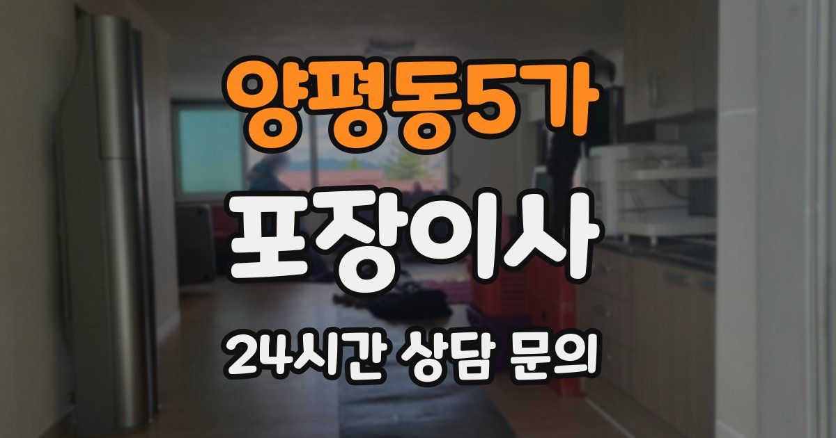 양평동5가 포장이사