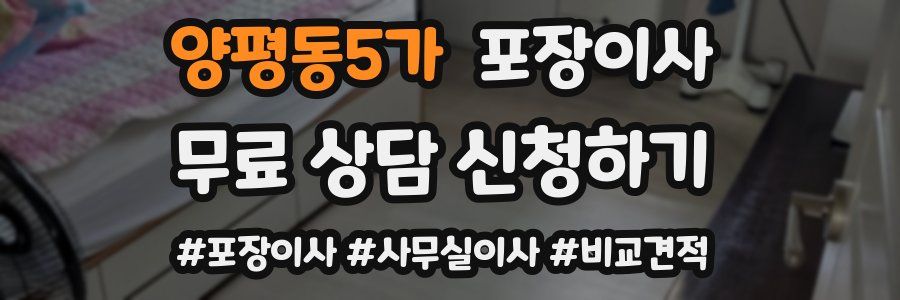 양평동5가 포장이사