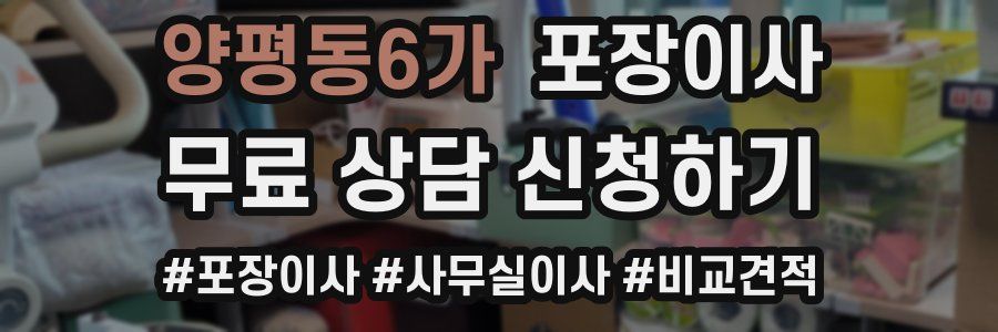 양평동6가 포장이사