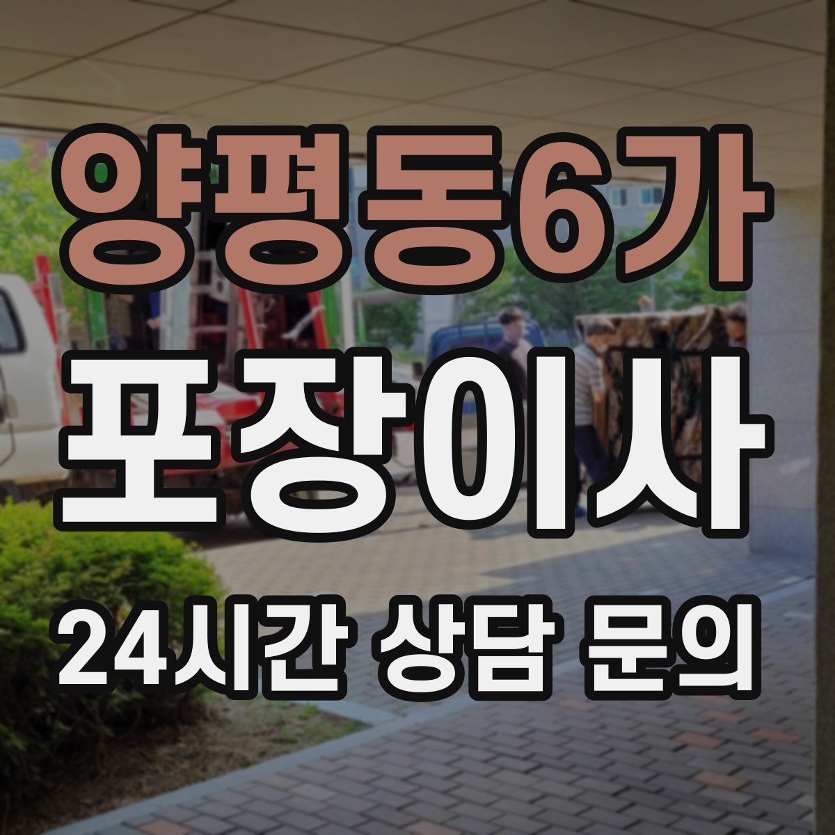 양평동6가 포장이사