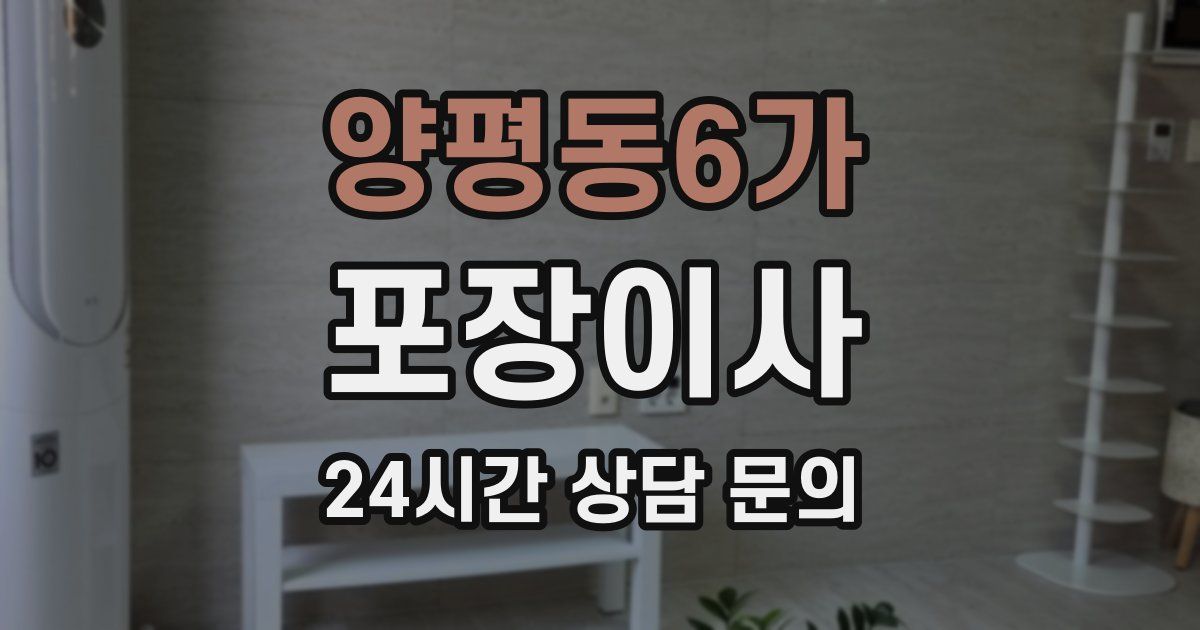 양평동6가 포장이사