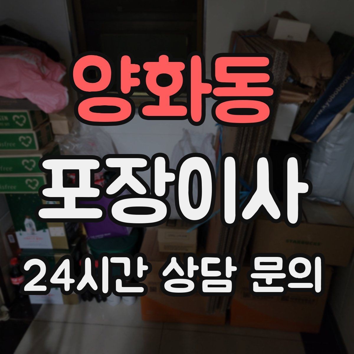 양화동 포장이사 전자기기 박스가 없을 때 안전하게 포장하는 법