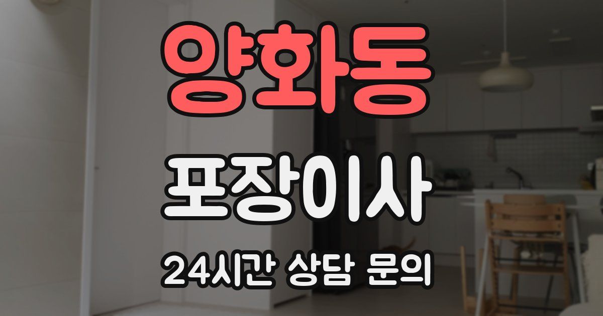 양화동 포장이사