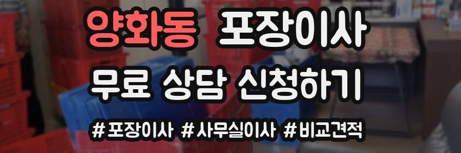 양화동 포장이사