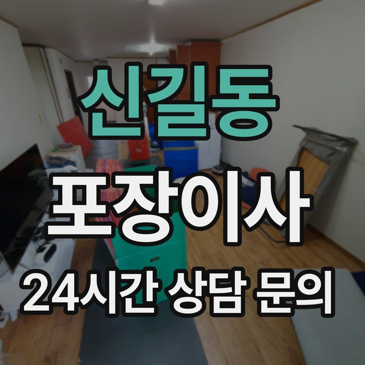 신길동 포장이사 인터넷 이전 신청을 늦추면 생기는 불편
