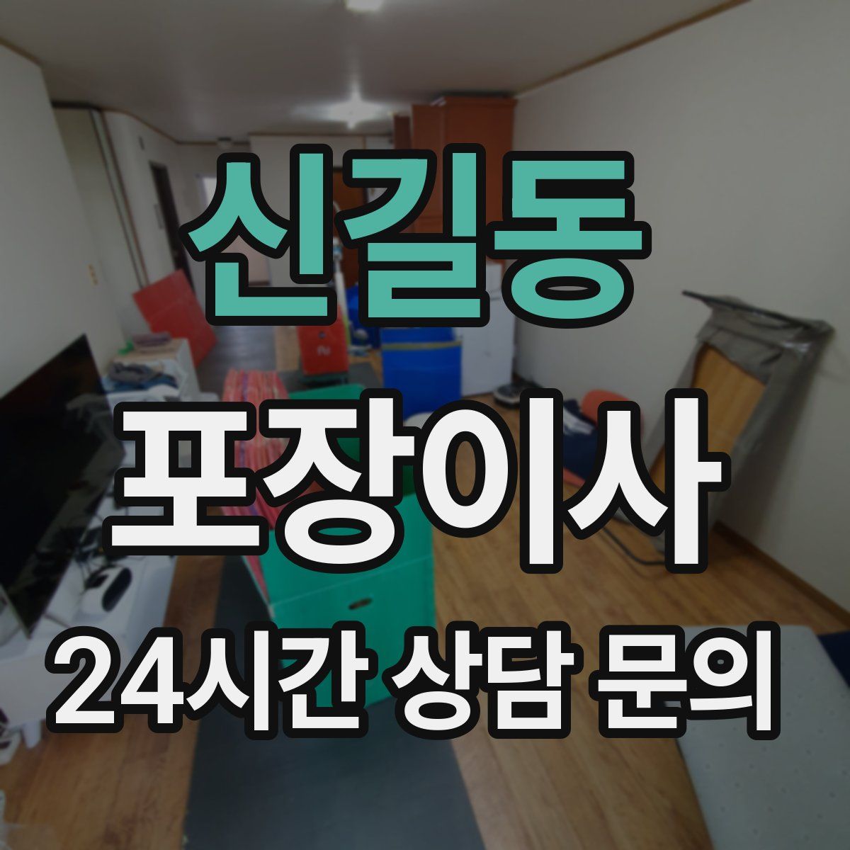 신길동 포장이사