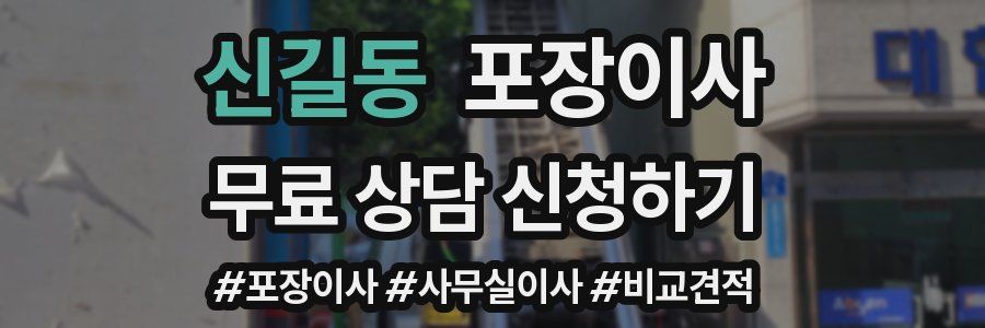 신길동 포장이사