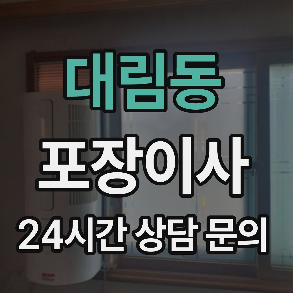 대림동 포장이사 프린터·정수기 같은 소형가전 준비 팁