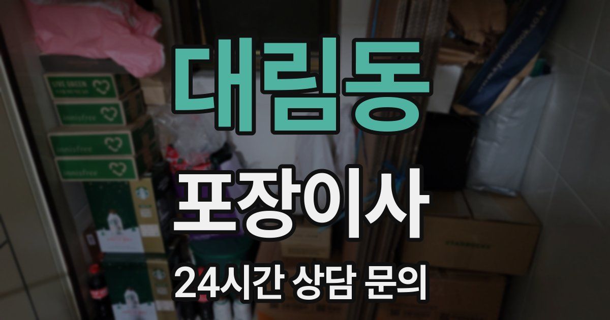 대림동 포장이사