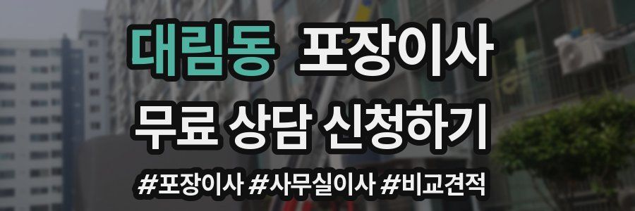 대림동 포장이사