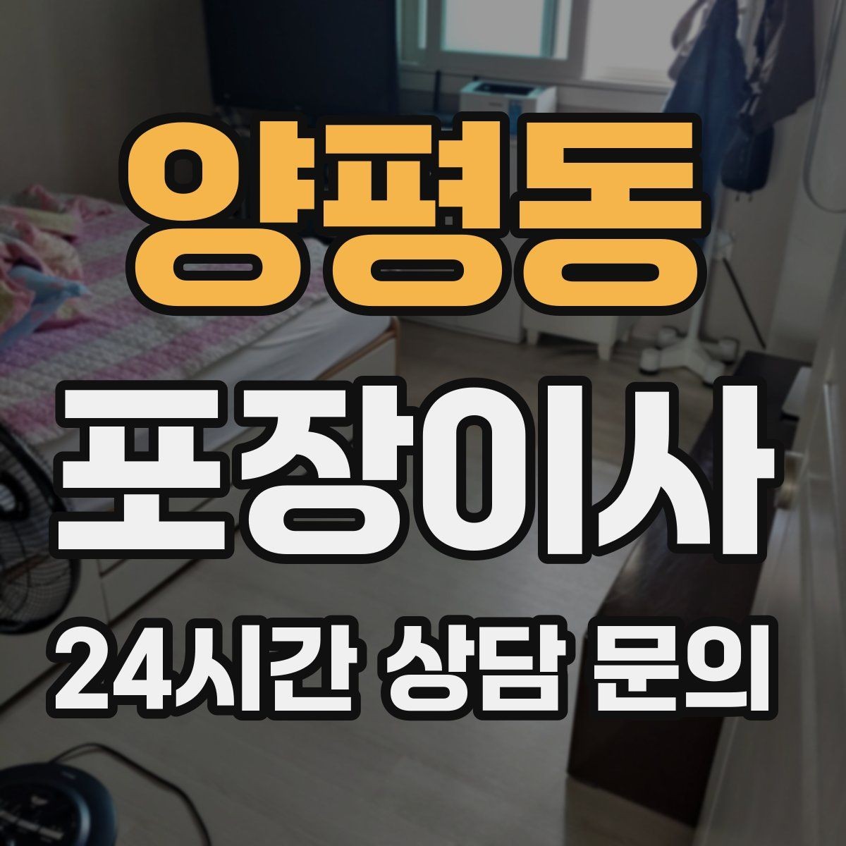 양평동 포장이사 추가 비용이 생기는 대표 사례