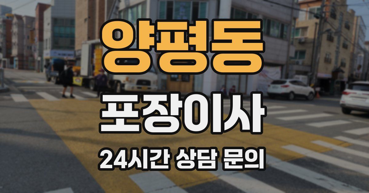 양평동 포장이사