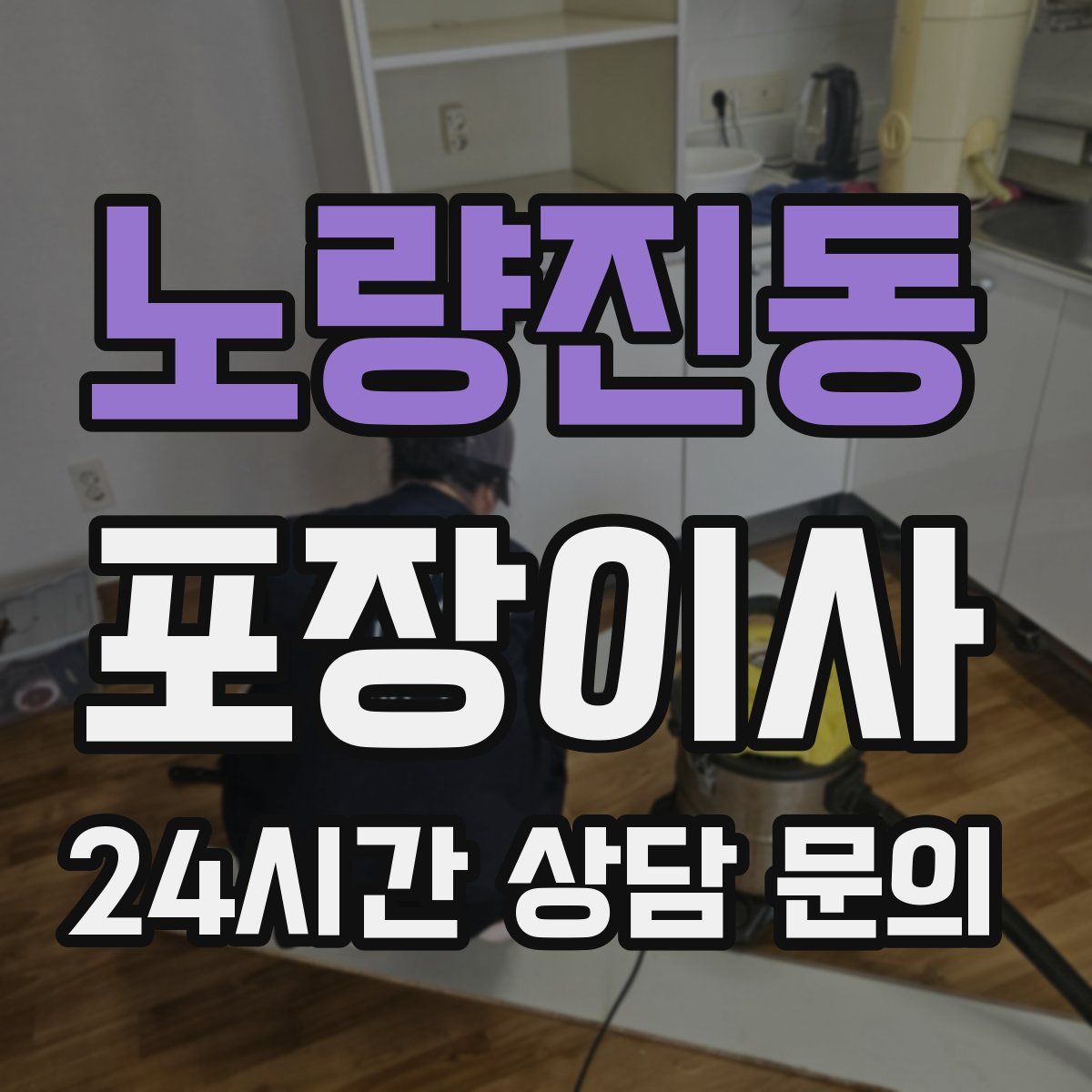 노량진동 포장이사