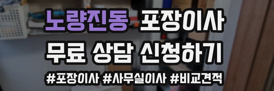 노량진동 포장이사