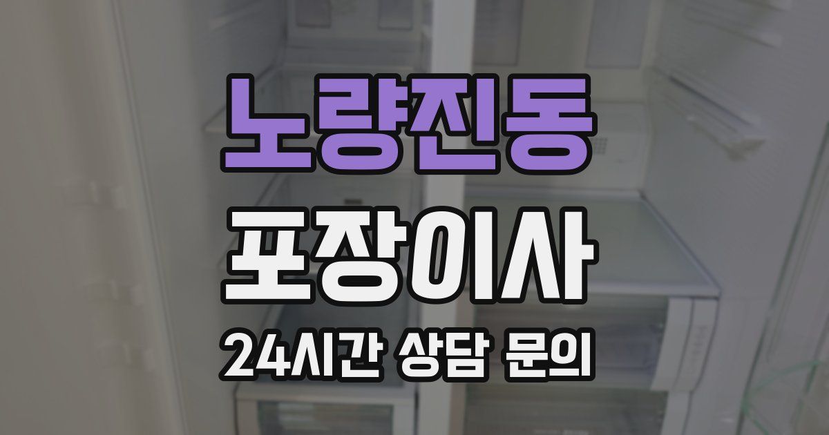 노량진동 포장이사