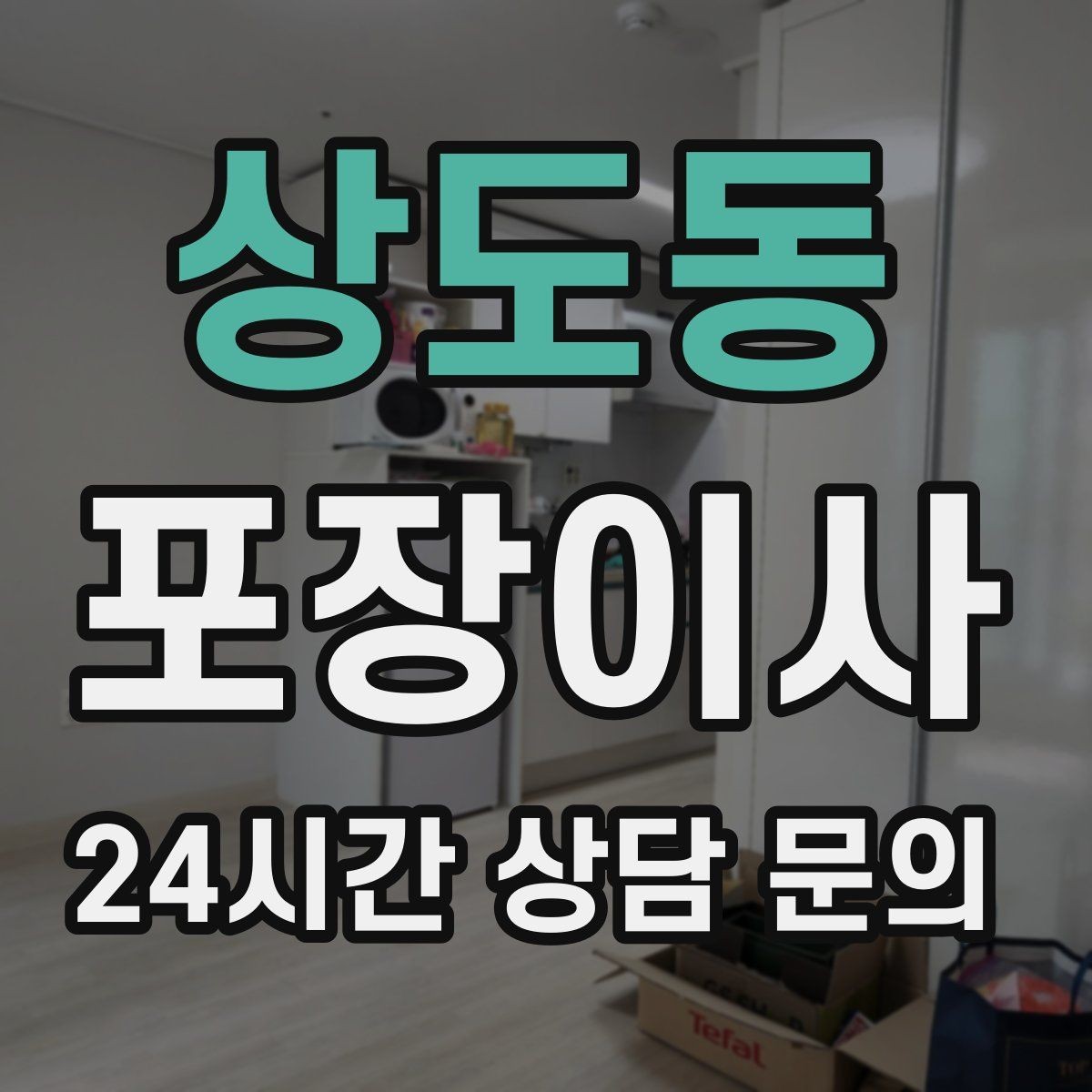 상도동 포장이사 가습기·제습기 물통 비우는 타이밍