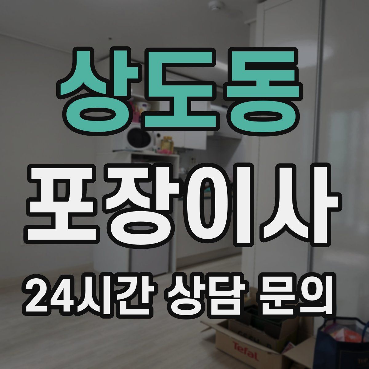 상도동 포장이사