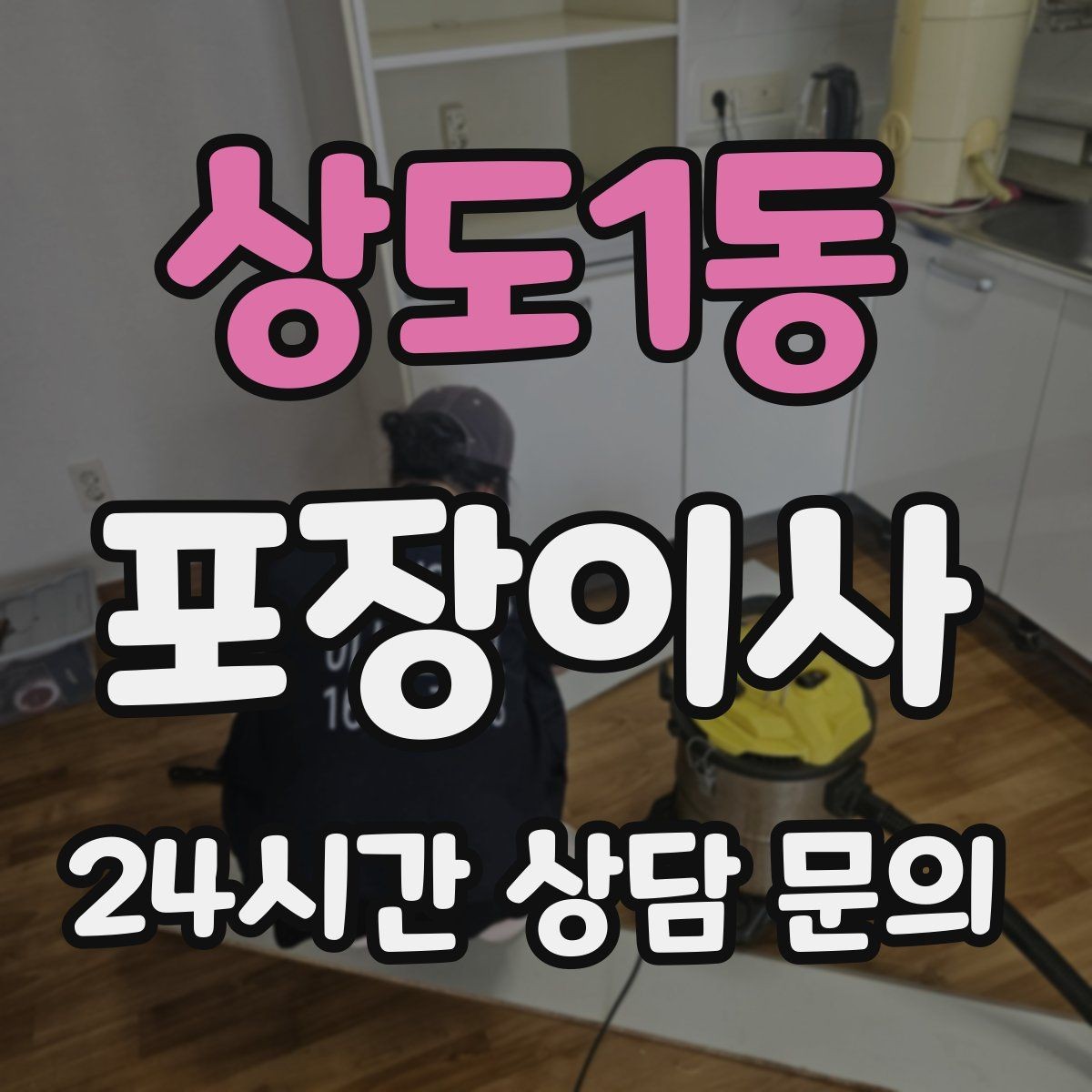 상도1동 포장이사 이사 당일 민원 줄이는 소음·동선 팁