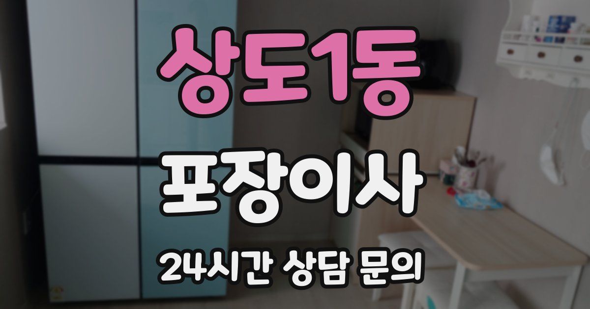 상도1동 포장이사