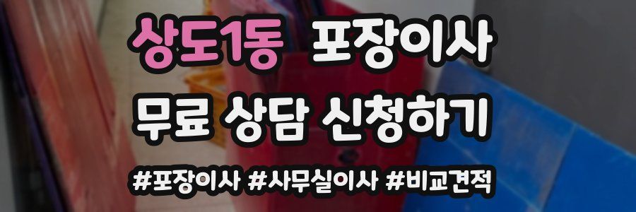 상도1동 포장이사