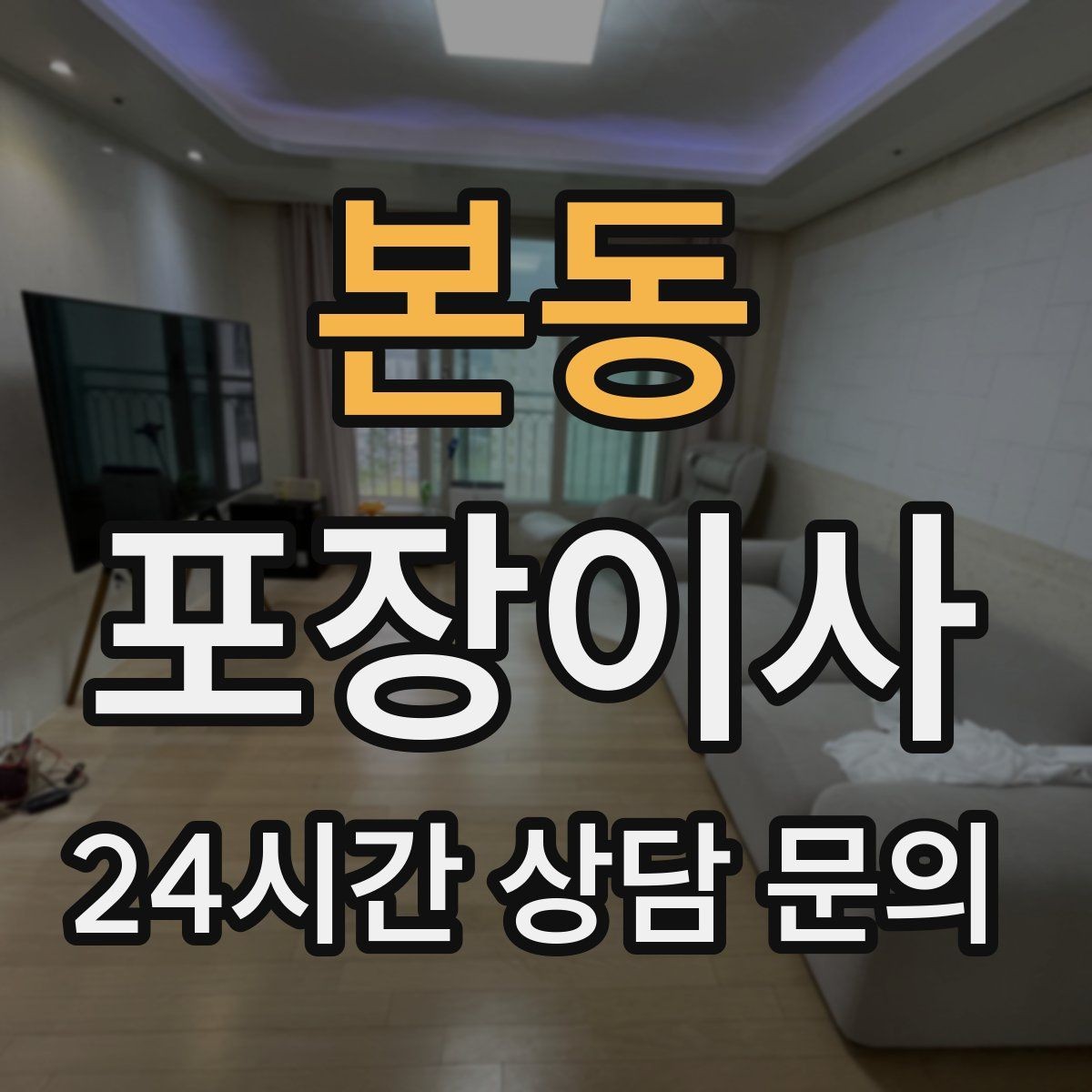 본동 포장이사 피아노 이동이 필요한 경우 미리 알려야 한다