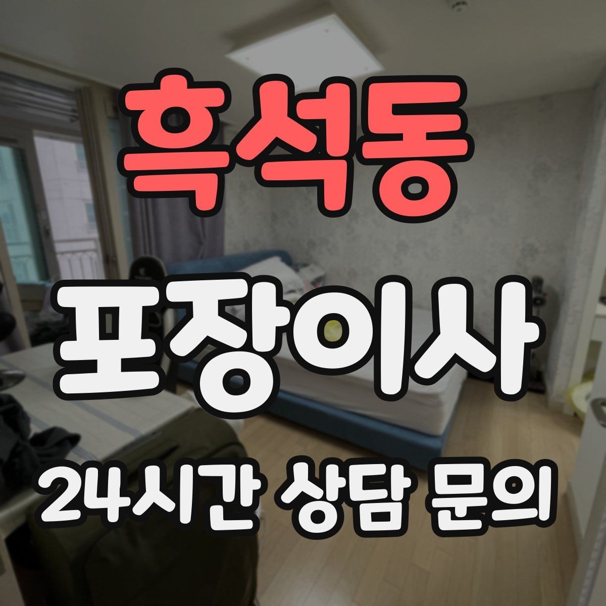 흑석동 포장이사 이사 후 정리 스트레스 줄이는 핵심 팁