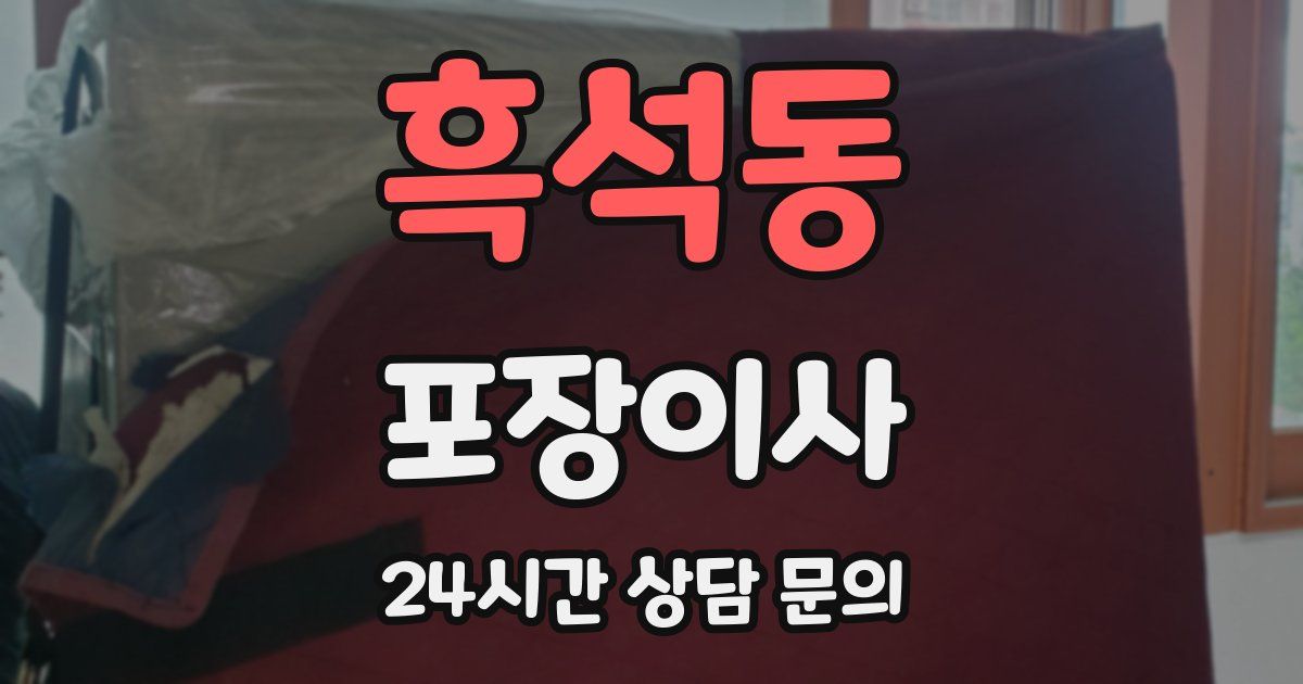 흑석동 포장이사