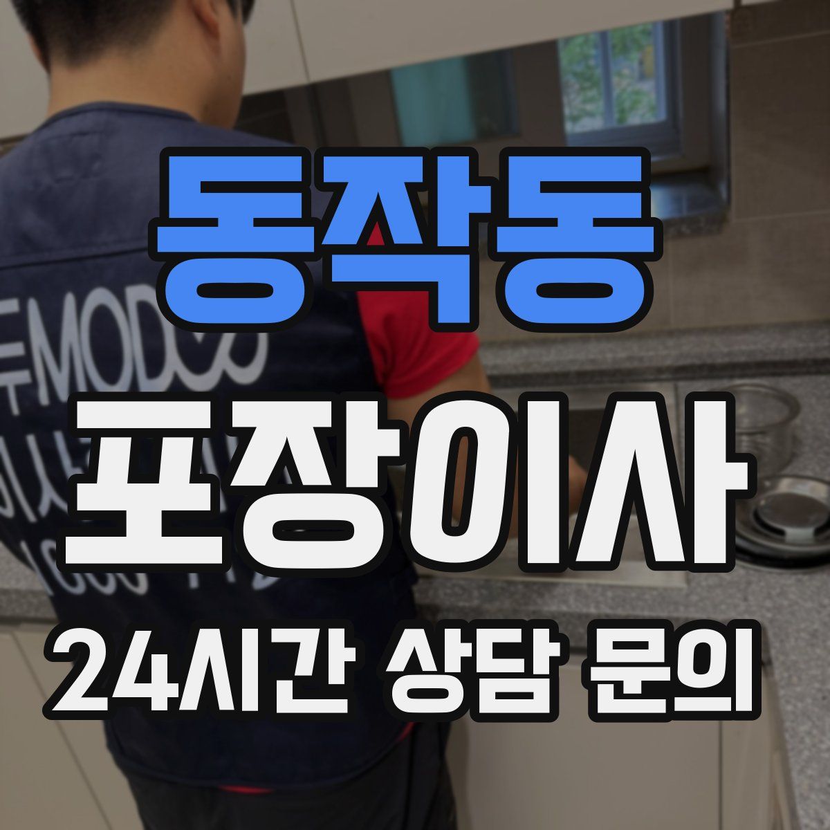 동작동 포장이사