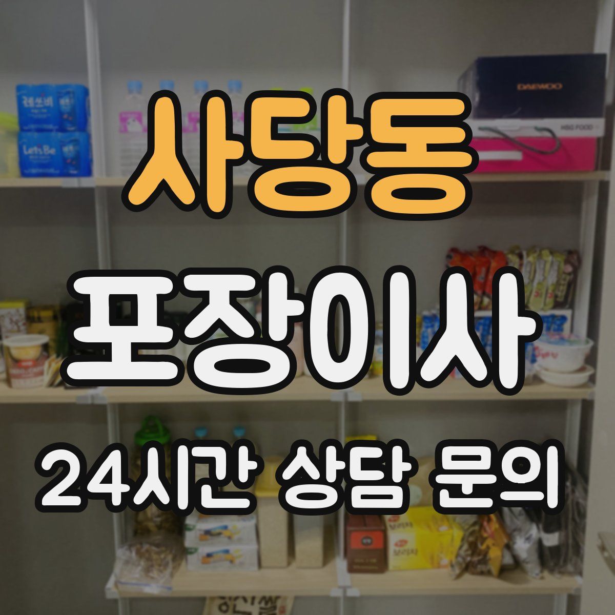 사당동 포장이사