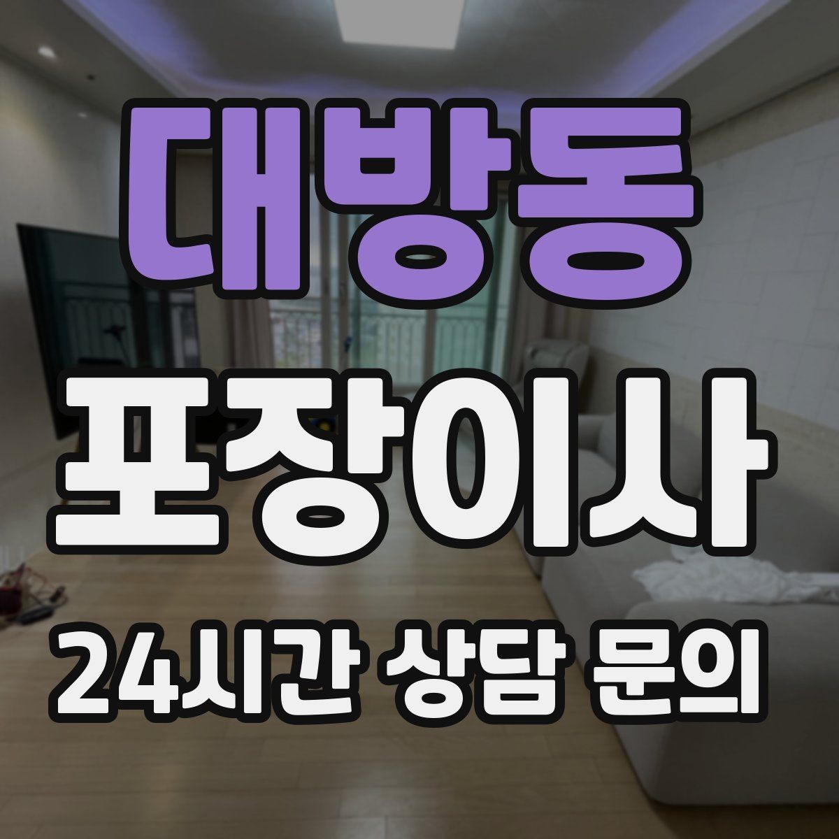 대방동 포장이사 정리까지 깔끔한 이사를 위한 준비 전략