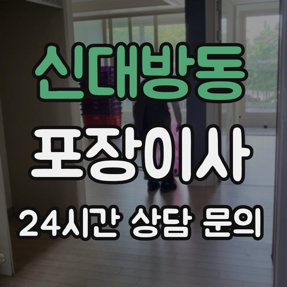 신대방동 포장이사 단속 구간이라면 미리 확인해야 할 것