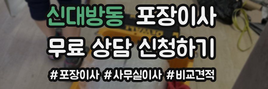 신대방동 포장이사