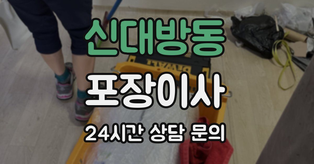 신대방동 포장이사