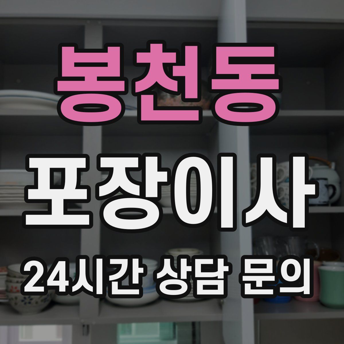 봉천동 포장이사