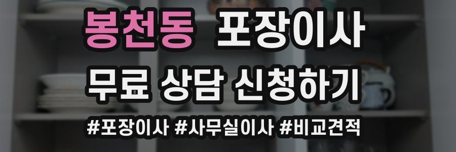 봉천동 포장이사