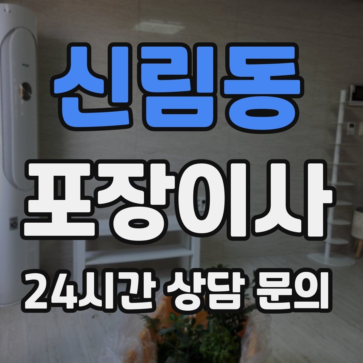 신림동 포장이사 사다리차 없이 진행 가능한 경우
