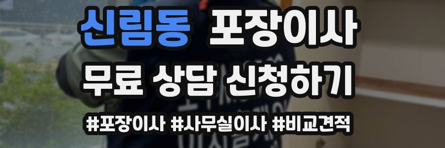 신림동 포장이사