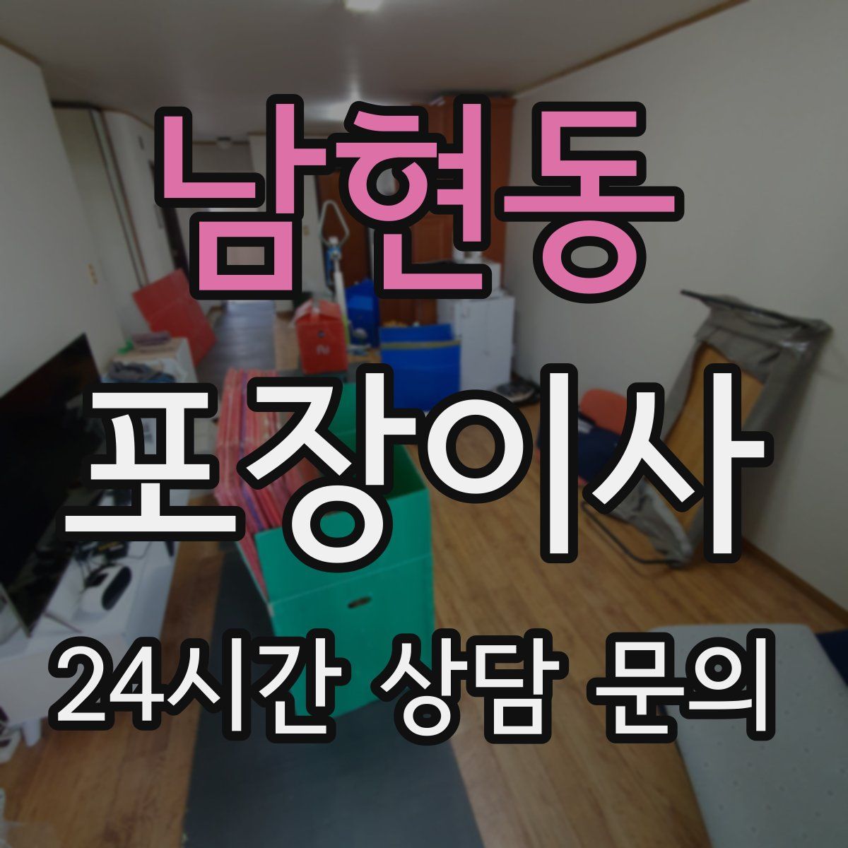 남현동 포장이사