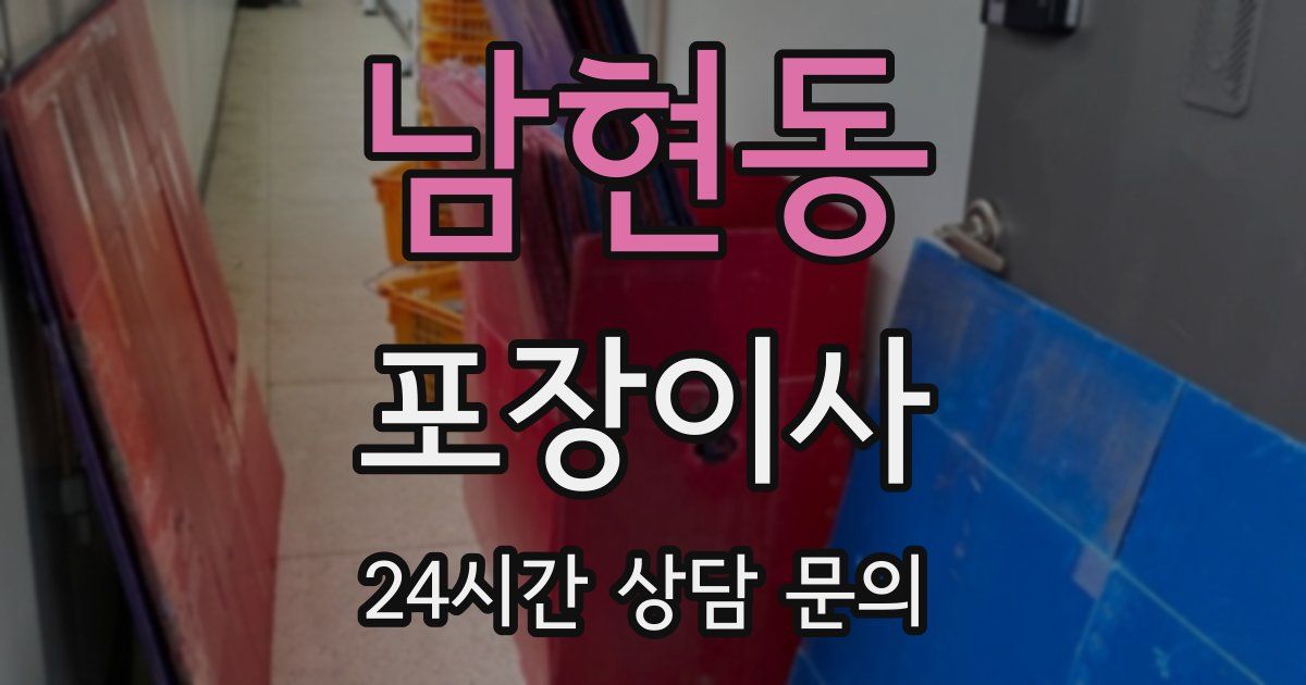 남현동 포장이사