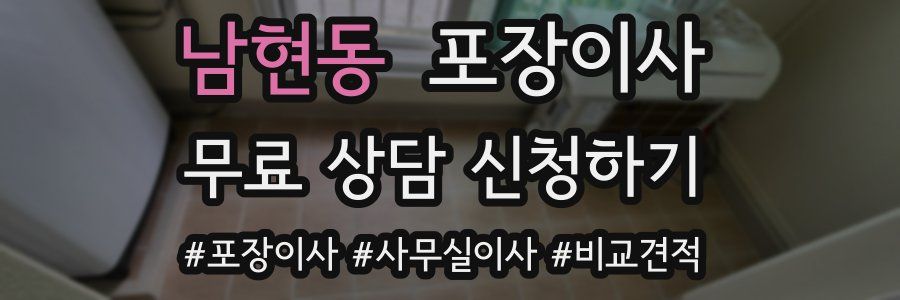 남현동 포장이사