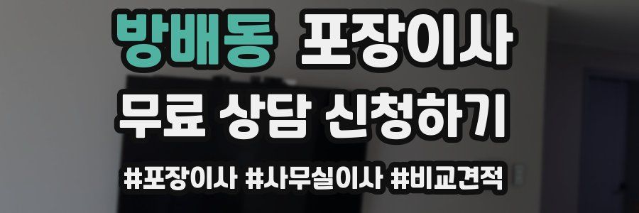 방배동 포장이사