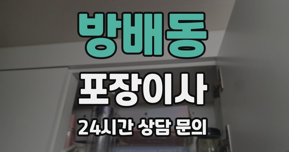 방배동 포장이사