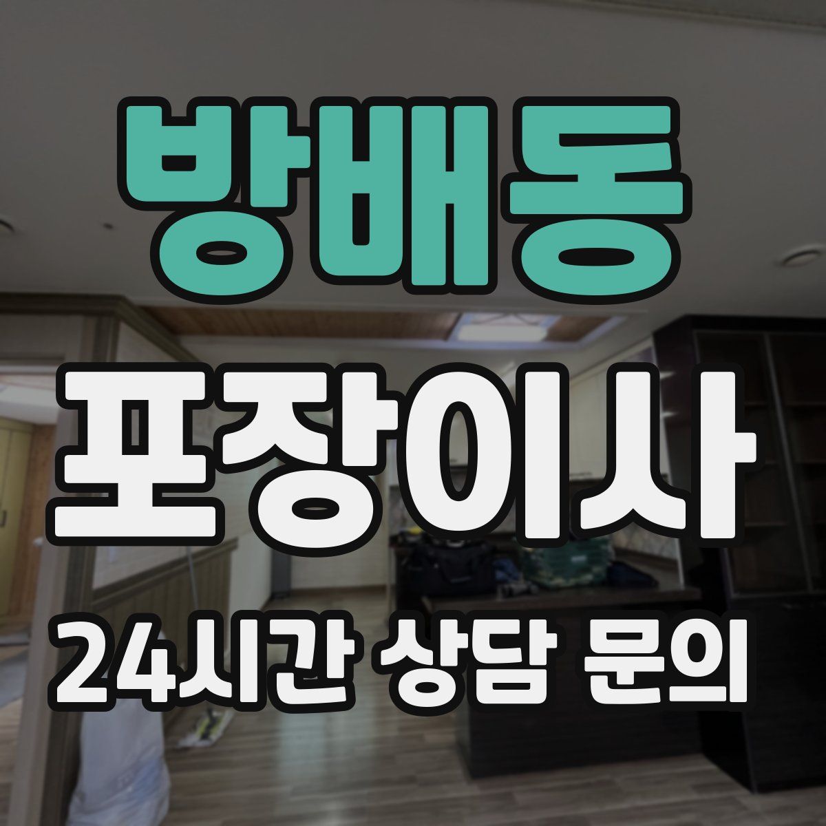 방배동 포장이사