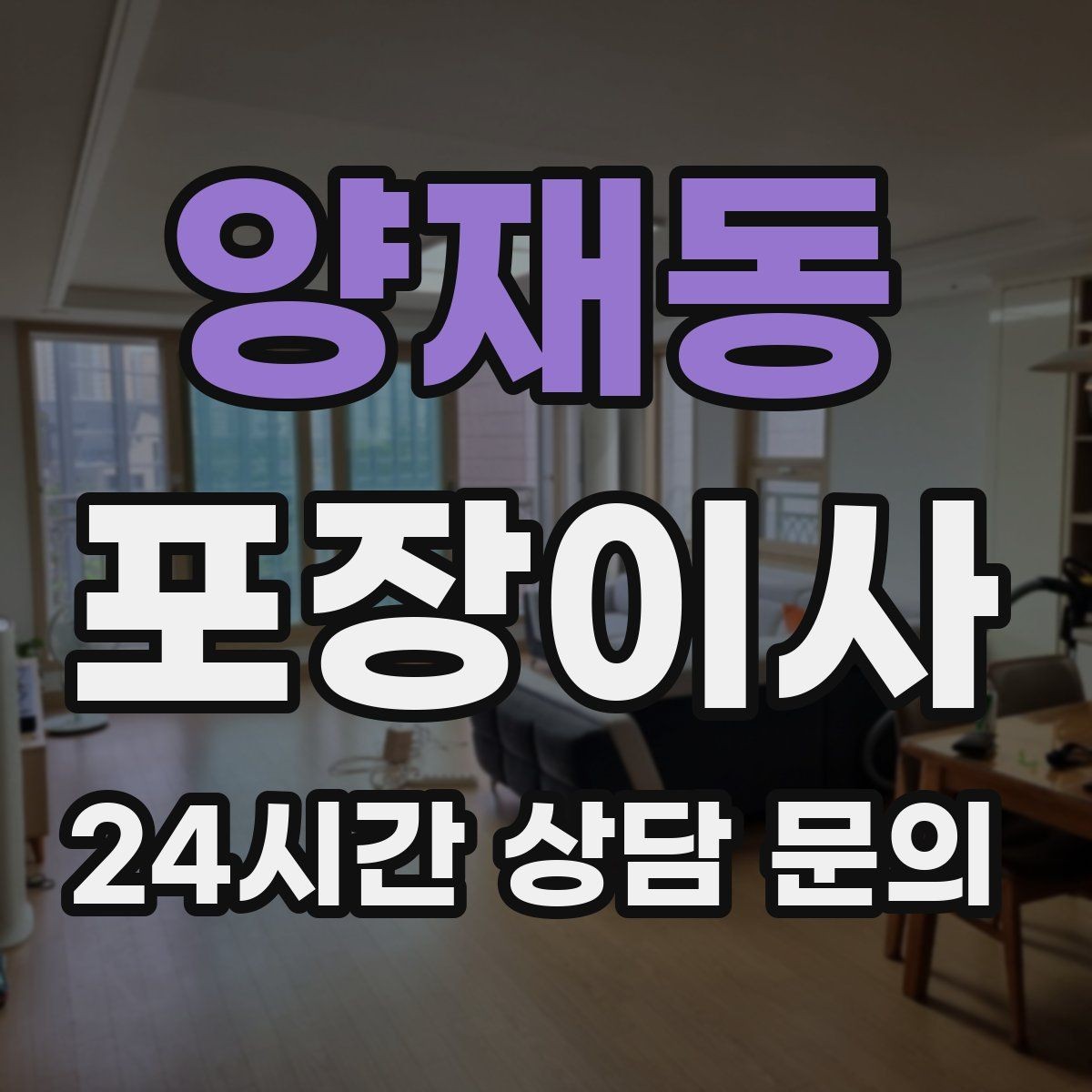 양재동 포장이사 재택근무 중 이사 일정 잡는 요령
