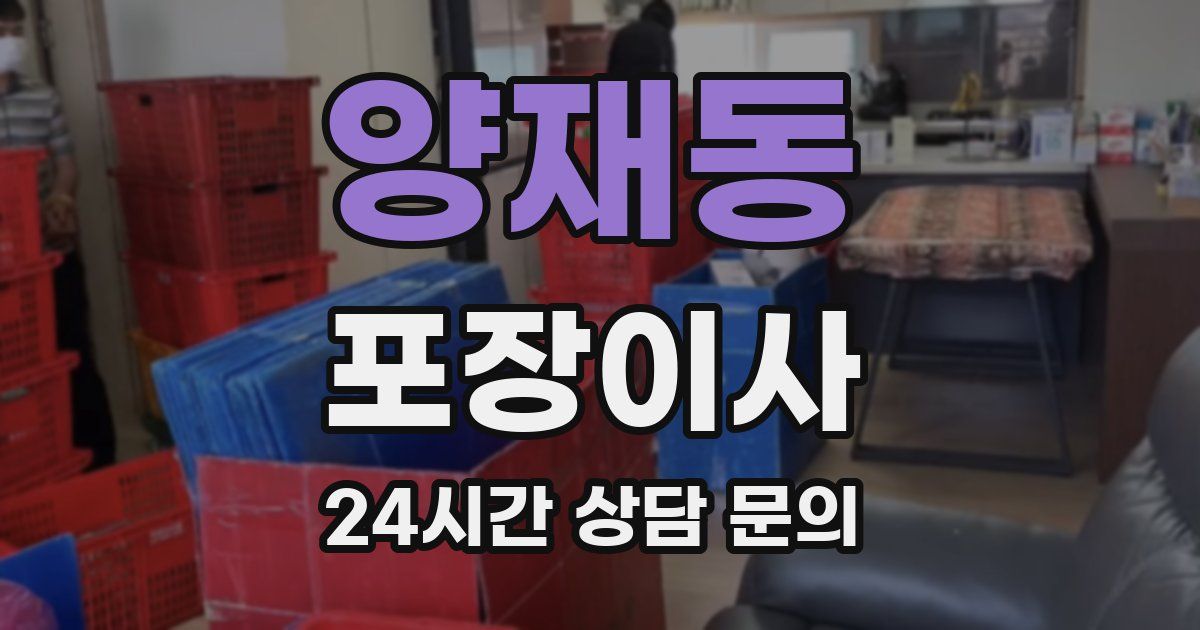 양재동 포장이사