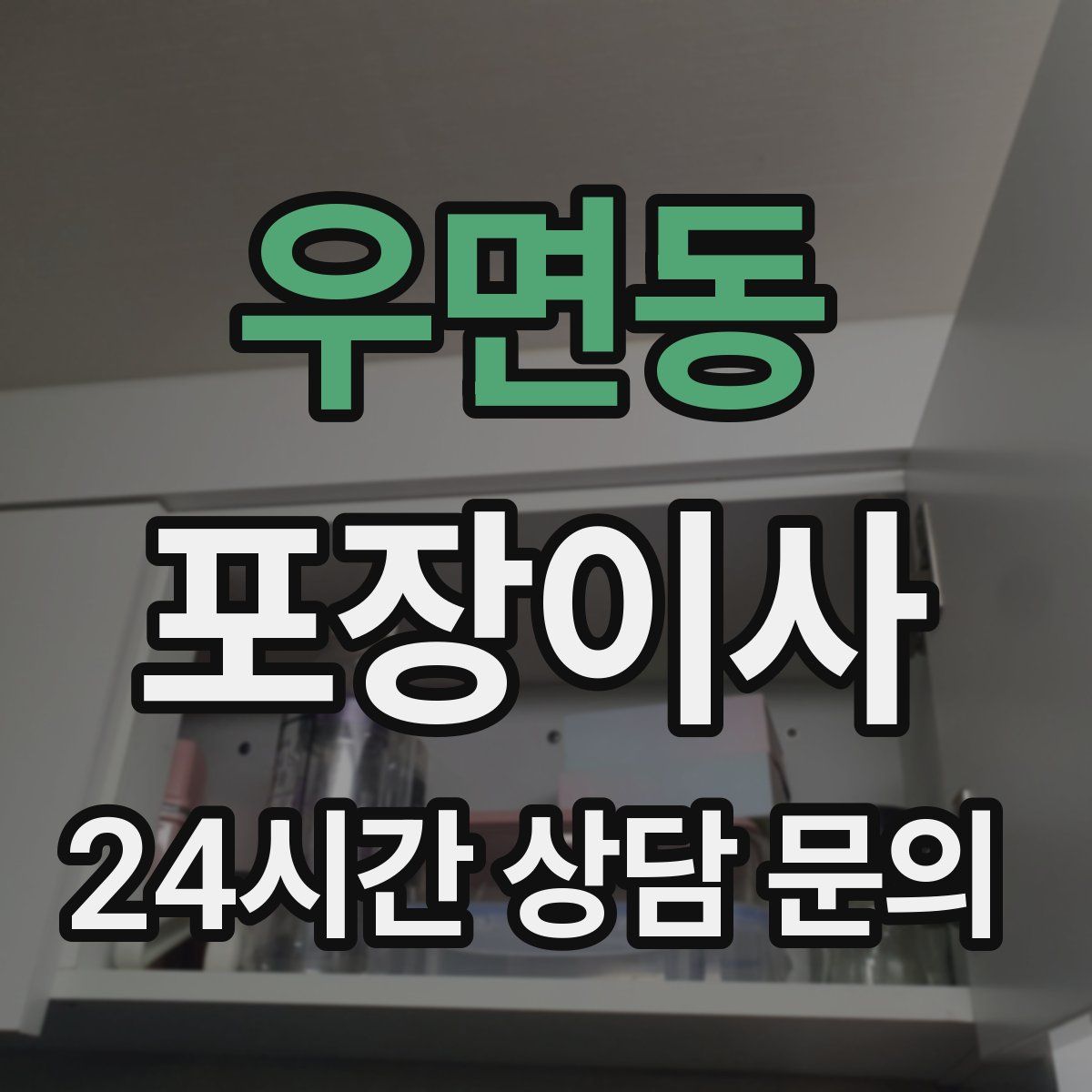 우면동 포장이사