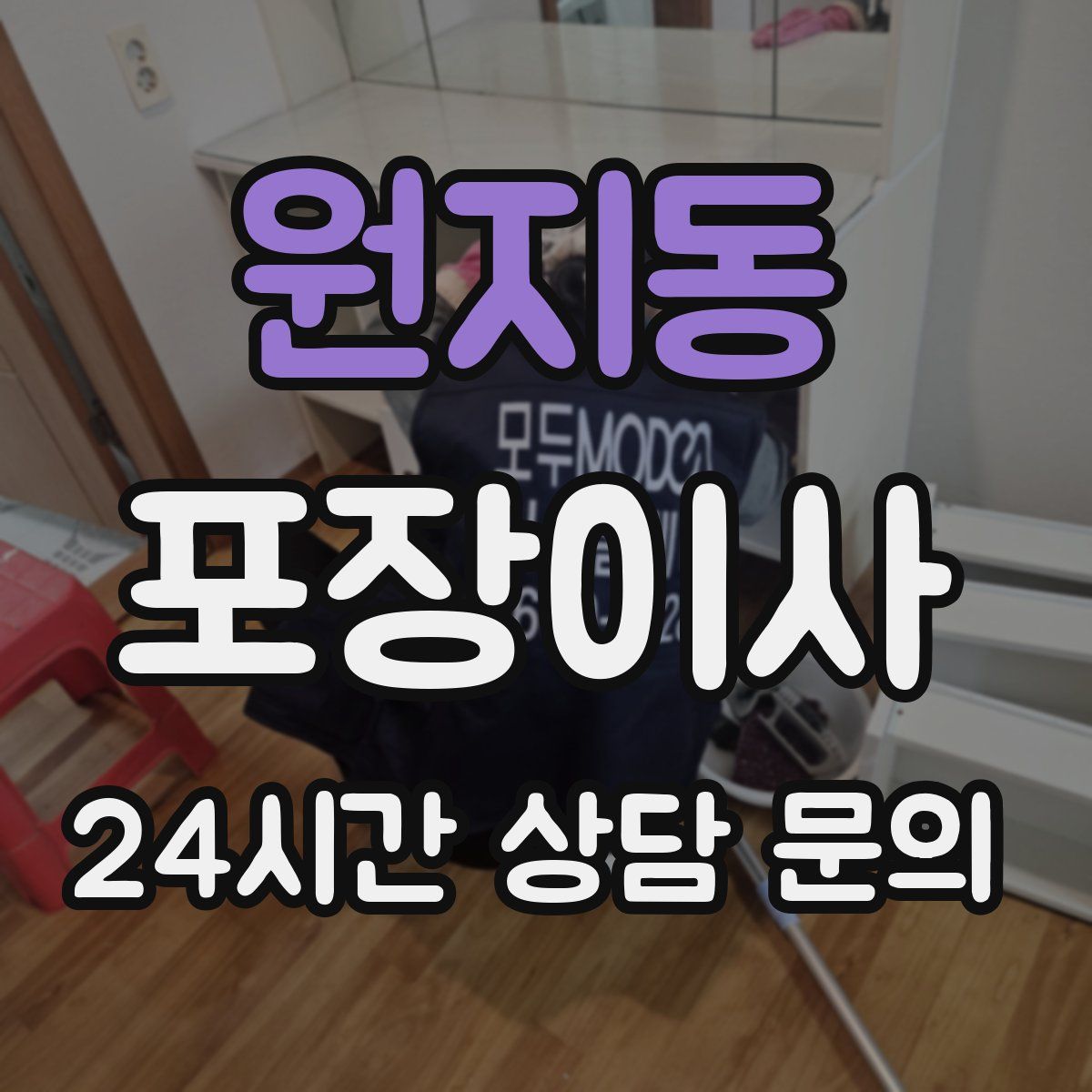 원지동 포장이사