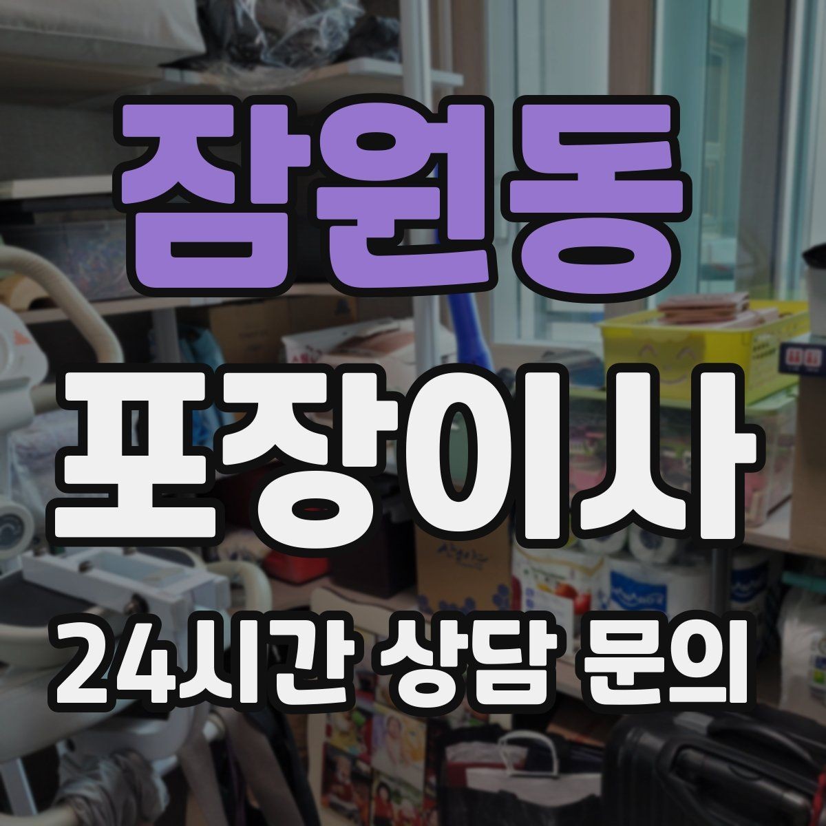 잠원동 포장이사 이사 후 정리 스트레스 줄이는 핵심 팁